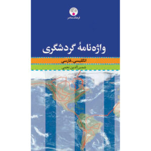 Ein Wörterbuch für Tourismus Englisch-Farsi von Shamsoddin Najmi