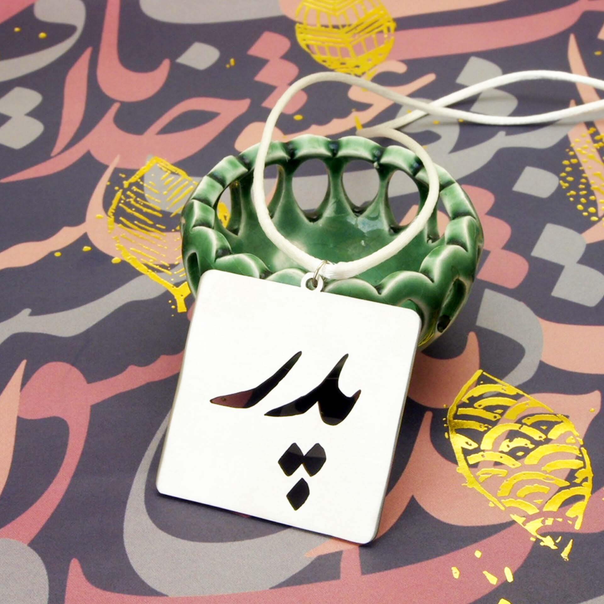 Persischer Auto-Rückspiegel-Hänger Anhänger – Stahl Pedar Kalligraphie