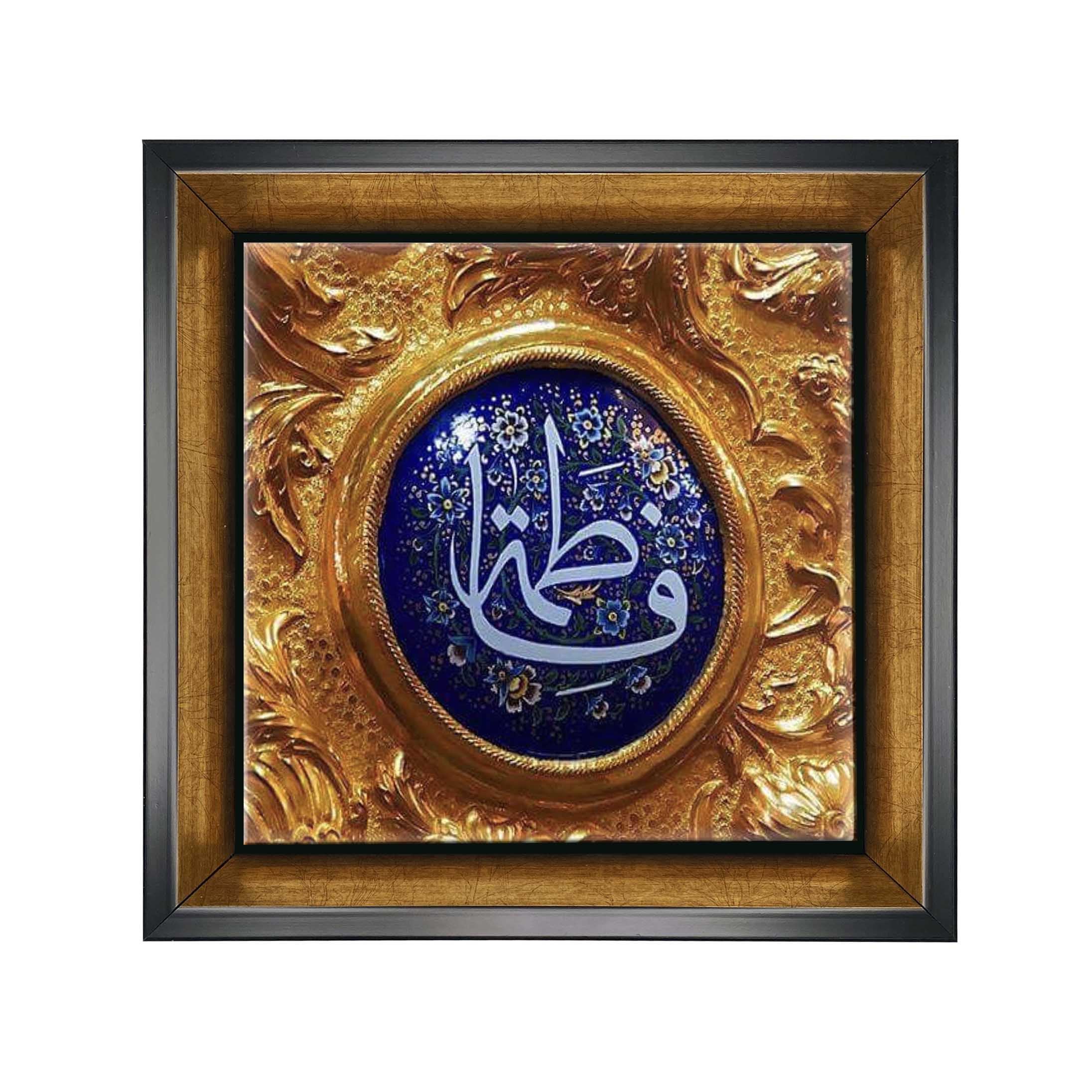 Islamische dekorative gerahmte Fliese - Ya Fatima Golden
