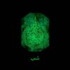 Islamischer Schlüsselanhänger aus Harz - Lumineszierende Ayat al-Kursi Kalligraphie