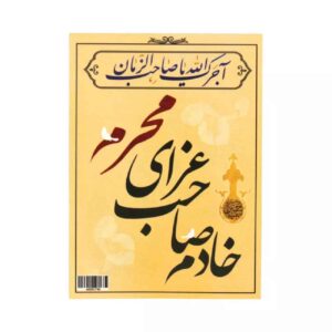 Islamisches Muharram-Karten-Doppelseitig (x10)