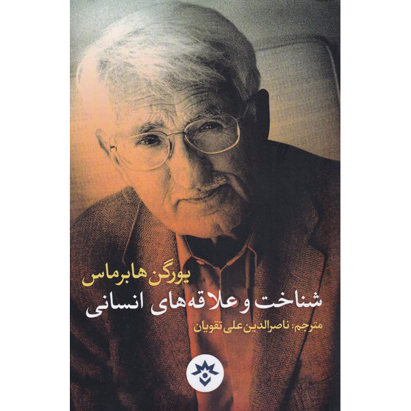 Wissen und menschliche Interessen von Jürgen Habermas (Farsische Ausgabe)