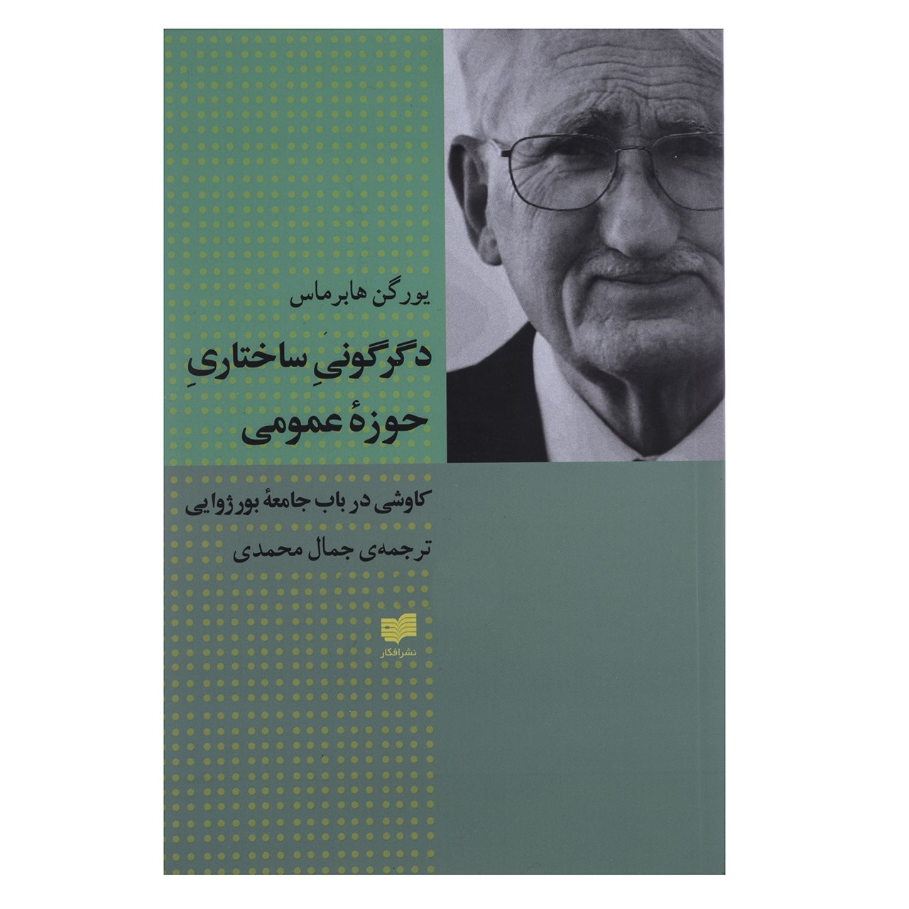 Strukturwandel der Öffentlichkeit von Jürgen Habermas (Farsische Ausgabe)