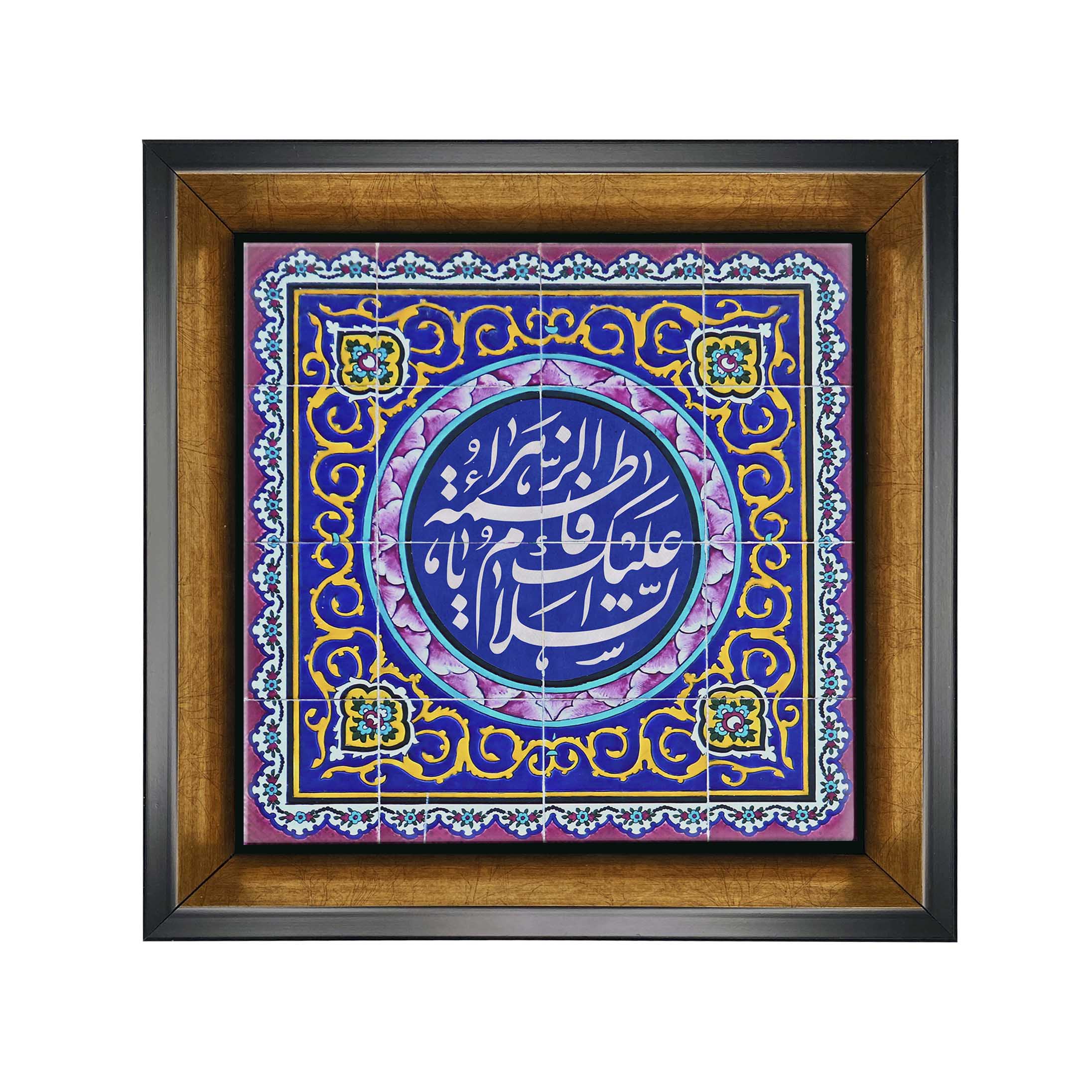 Islamische dekorative gerahmte Fliese - Ya Fatima Zahra