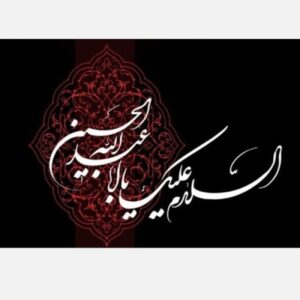Islamisches Muharram-Aufkleber Set Ya Aba Abdillah Hussain Packung mit 100