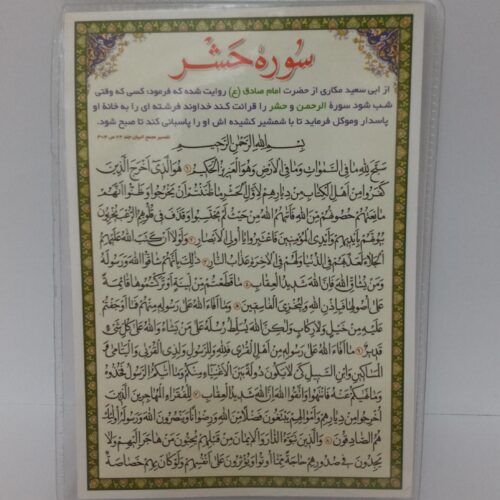 Islamische Surah Al-Hashr Dua-Karte für die Heilung der Kranken (2x)