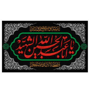 Islamische Schia-Flagge – Ya Aba Abdillah Al Hussain Shahid für Muharram Wandteppich