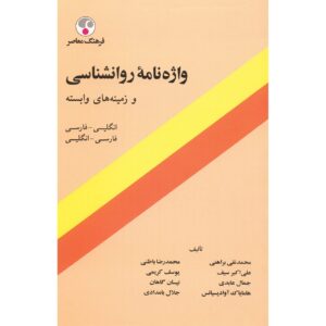Psychologie-Wörterbuch Englisch-Persisch von Mohammad Naghi Baraheni