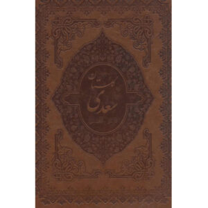 Divan von Hafez, Bustan & Gulistan von Saadi (Farsi Ausgabe)
