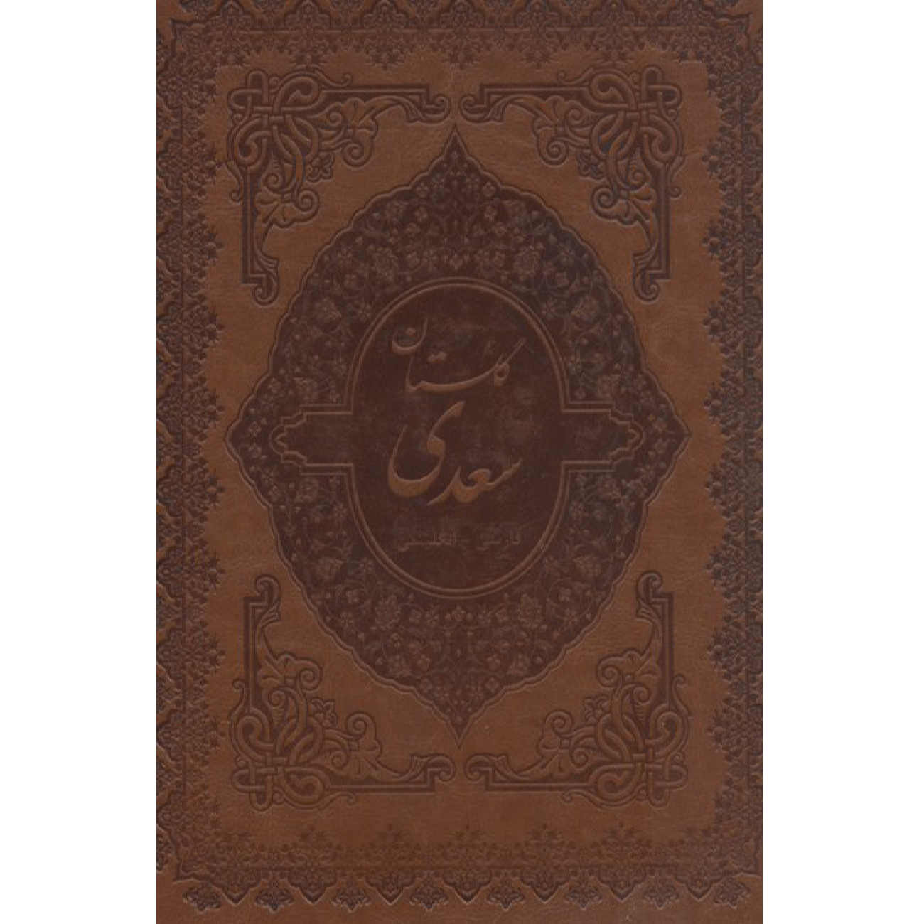 Divan von Hafez, Bustan & Gulistan von Saadi (Farsi Ausgabe)