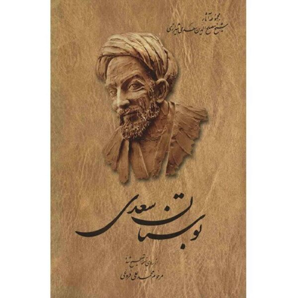 Bustan: Der Obstgarten der Weisheit von Saadi