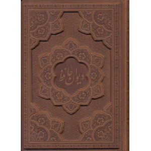 Divan von Hafez Shirazi: Zweisprachiges Buch (Farsi & Englisch)