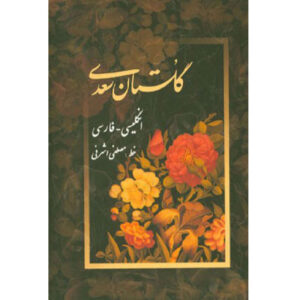 Der Gulistan von Saadi Shirazi (Zweisprachig Farsi & Englisch Ausgabe)