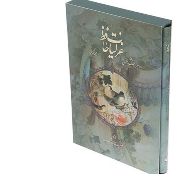 Hafez Shirazi's Gedichte: Zweisprachiges Buch in Farsi & Englisch