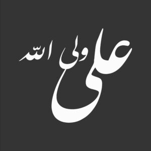 Islamischer Autoaufkleber – Ali Wali Allah
