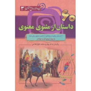 Masnavi-Buch: Die mystischen Verse von Rumi (Farsi-Ausgabe)