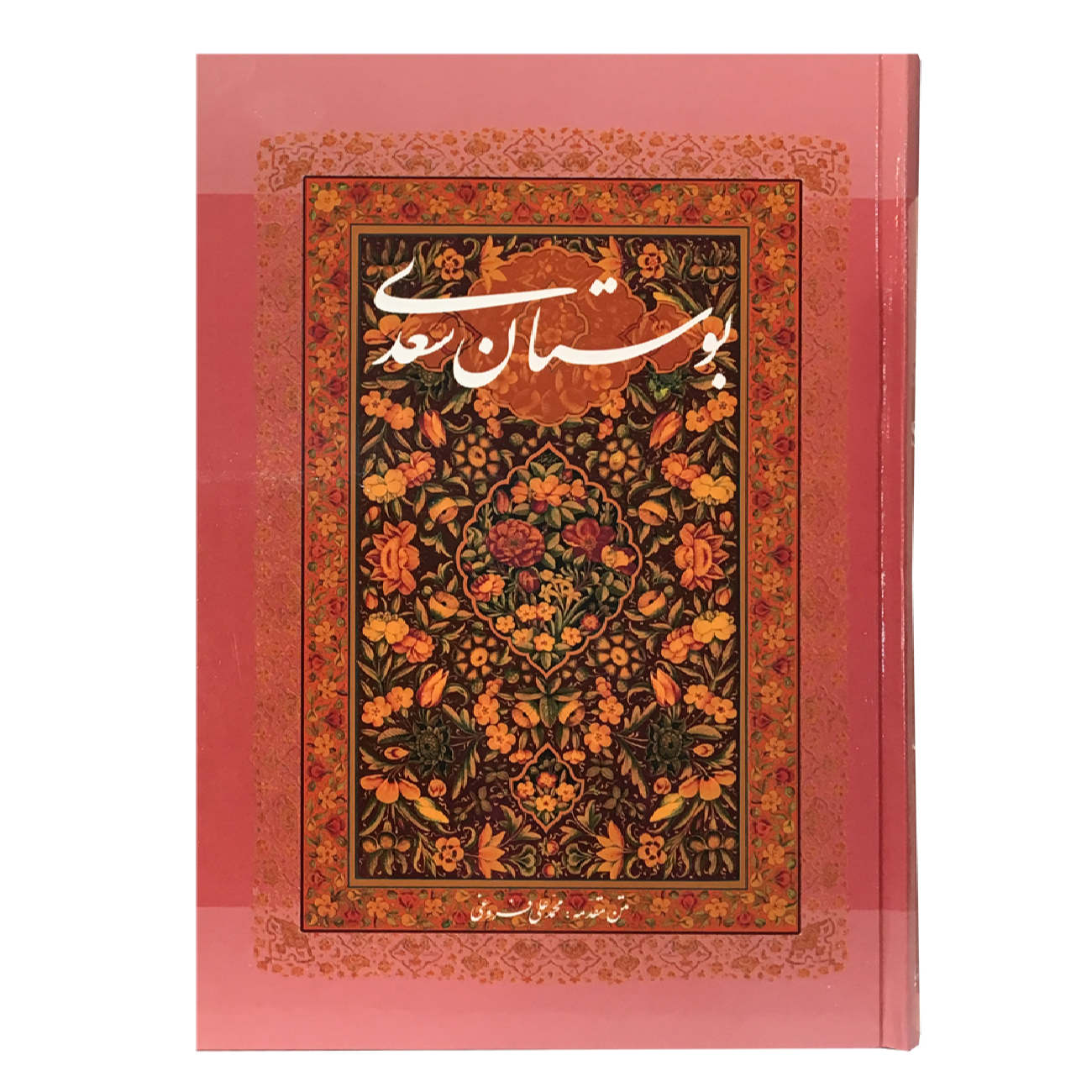 Saadis Bustan: Der Garten der Ethik und Tugend