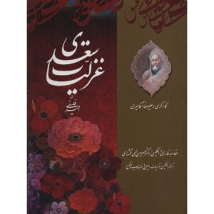 Saadis Ghazals: Die lyrische Poesie von Persien