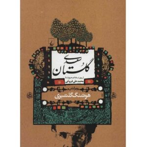 Gulistan: Saadis Garten der Weisheit (Farsi Ausgabe)
