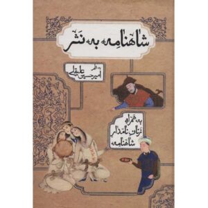 Shahnameh von Ferdowsi: Ausgabe in vereinfachter Prosa