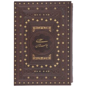 Der Bustan von Saadi Shirazi: Geschichten der moralischen Exzellenz