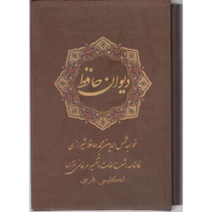 Der Divan von Hafez Shirazi (Farsi, Englisch) Buch mit Rahmen