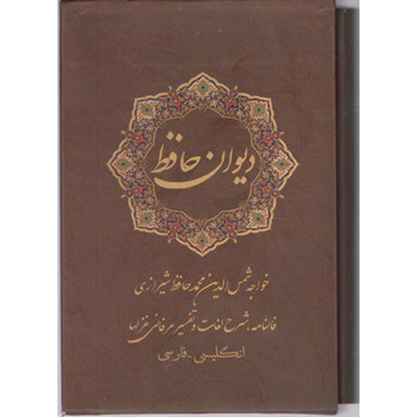 Der Divan von Hafez Shirazi (Farsi, Englisch) Buch mit Rahmen