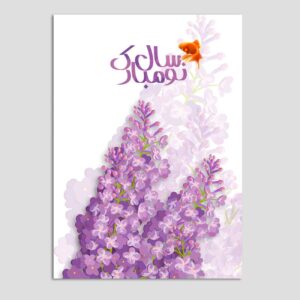 Frohes Nowruz Grußkarte für das Persische Neujahr Eid – 10 Stück Akazienbaum Design Code 05
