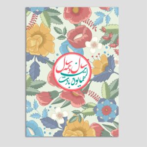 Nowruz-Grußkarte – Persisches Neujahr Eid, Design mit bunten Blumen (10 Stück, Code 06)
