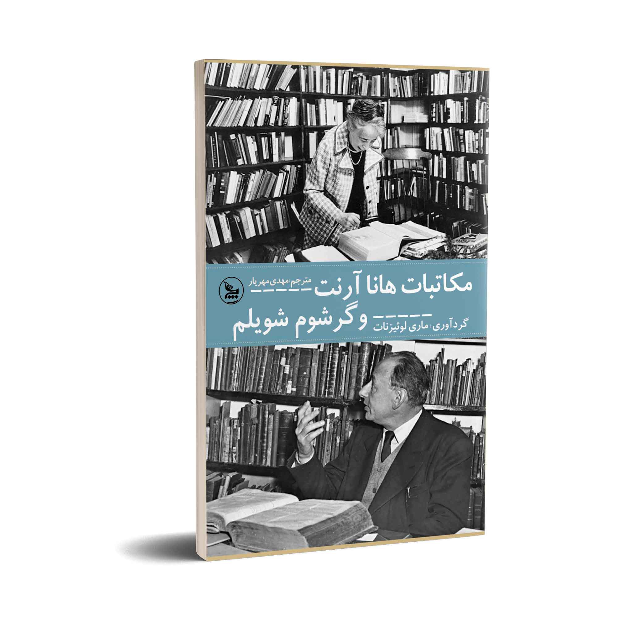 Briefwechsel zwischen Hannah Arendt und Gershom Scholem von Hannah Arendt (Farsische Ausgabe)