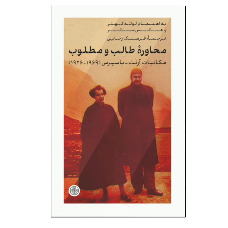 Hannah Arendt – Karl Jaspers: Briefwechsel 1926–1969 von Hannah Arendt (Farsische Ausgabe)