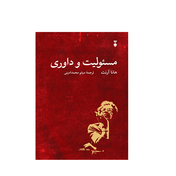 Verantwortung und Urteil von Hannah Arendt (Farsische Ausgabe)
