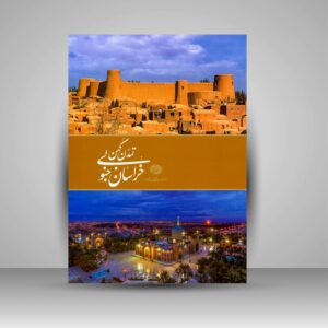 Süd-Khorasan – Bildband von Davood Vakilzade