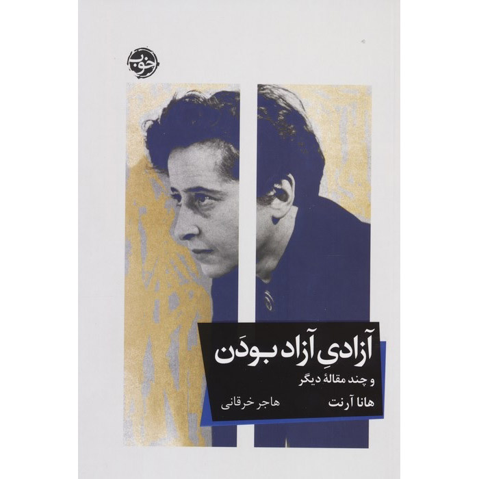 Die Freiheit, frei zu sein von Hannah Arendt (Farsische Ausgabe)