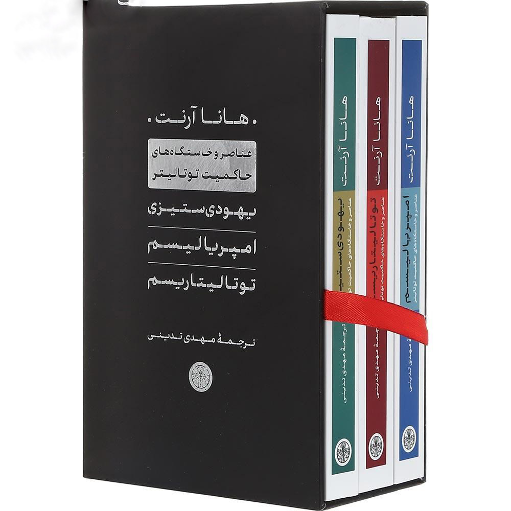 Die Ursprünge des Totalitarismus von Hannah Arendt (Farsische Ausgabe) – 3 Bände