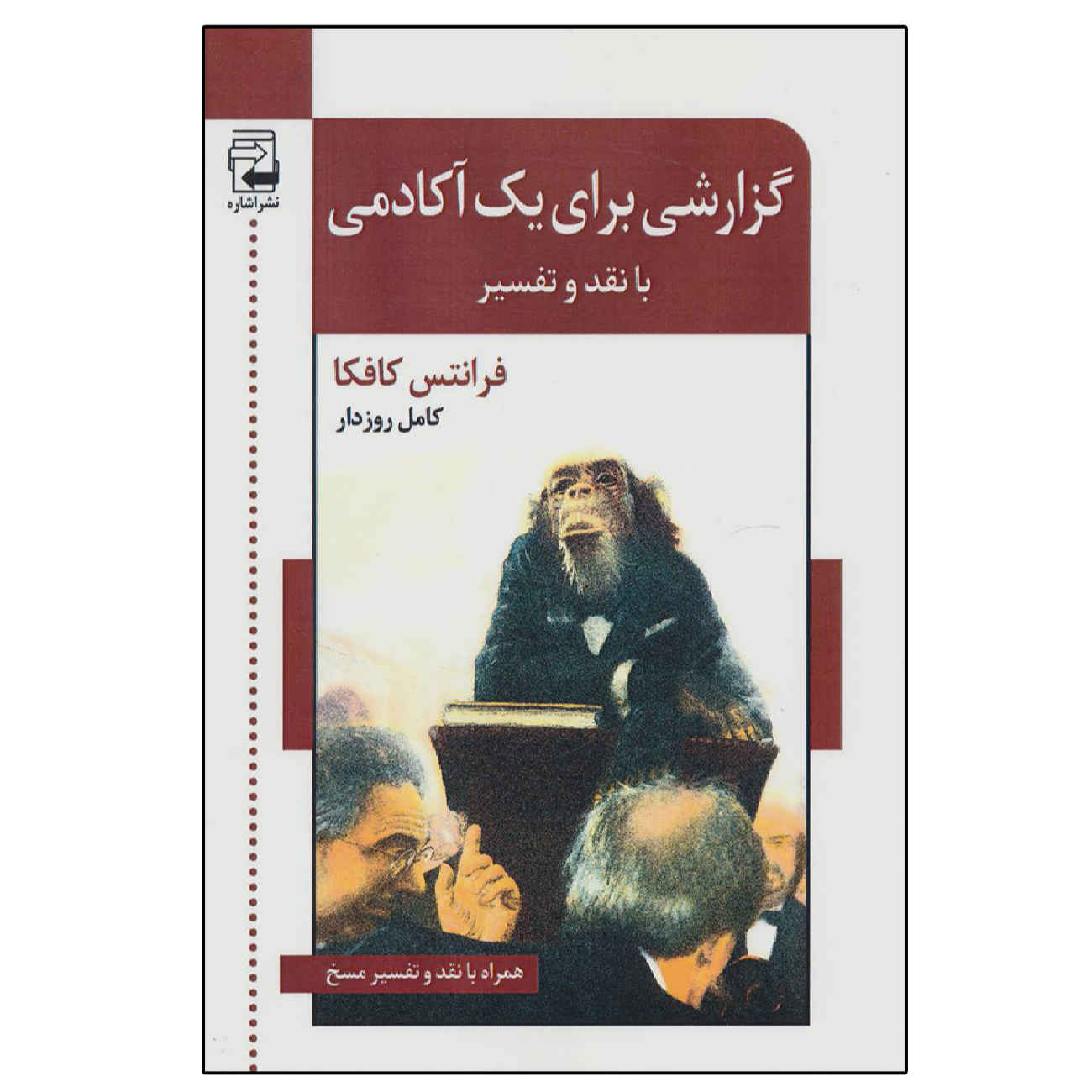 Ein Bericht für eine Akademie von Franz Kafka (Farsische Ausgabe)