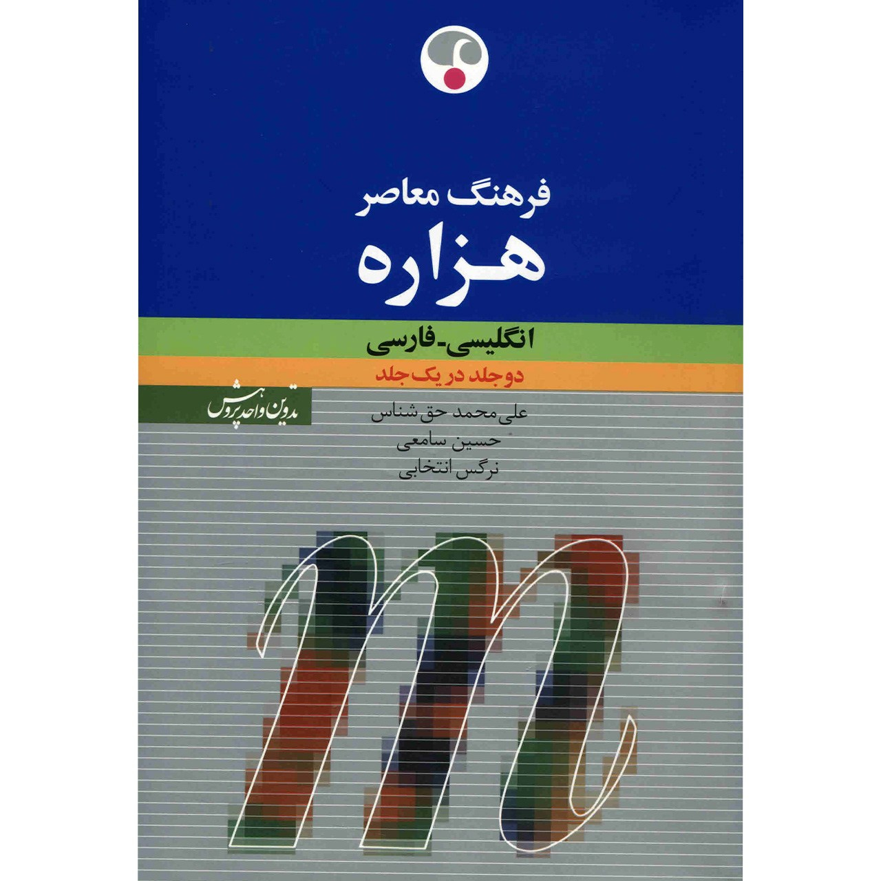 Farhang Moaser Millennium Englisch–Persisch Wörterbuch von Ali Mohammad Haghshenas (Persisch–Englisch)