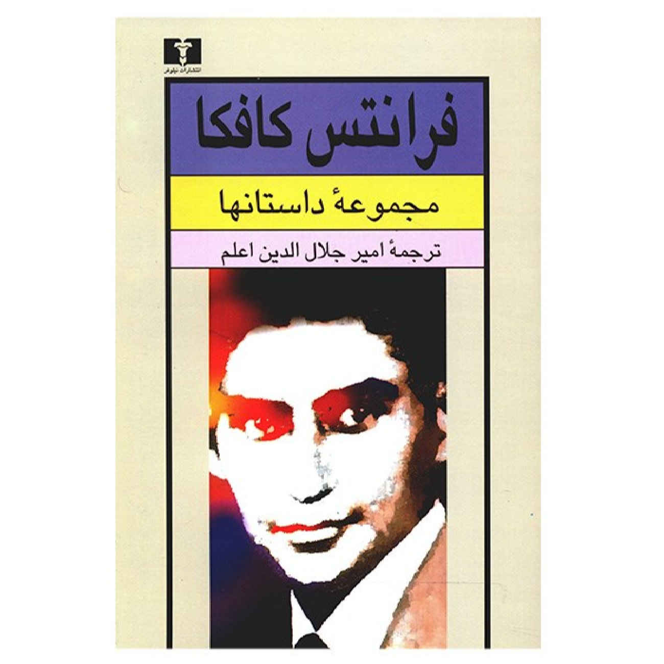 Franz Kafka: Kurzgeschichten von Franz Kafka (Farsische Ausgabe)