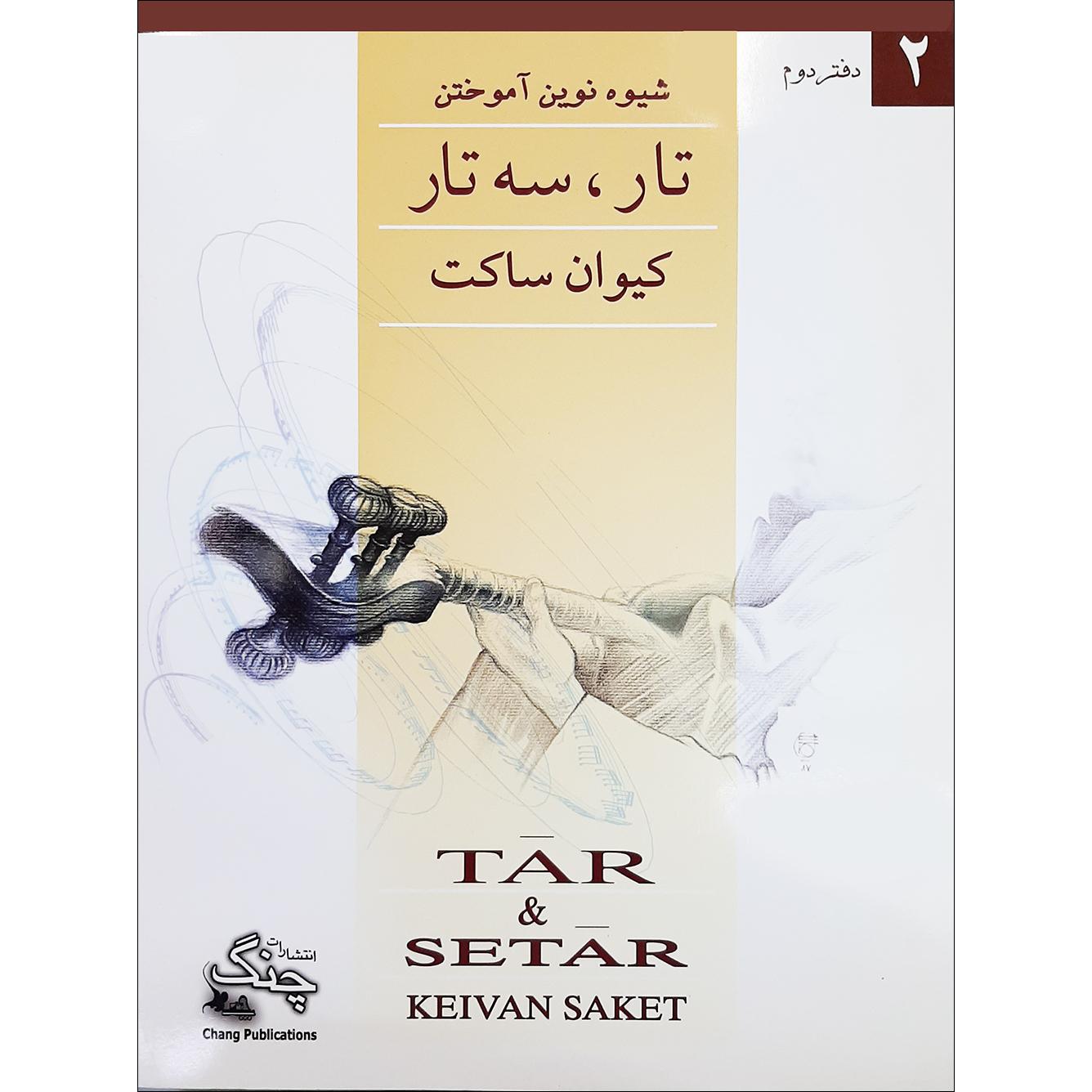 Neue Methode zum Erlernen von Tar und Setar – Band 2 von Keivan Saket (Persisch)
