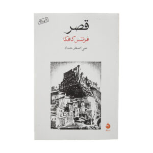 Das Schloss von Franz Kafka (Farsische Ausgabe)
