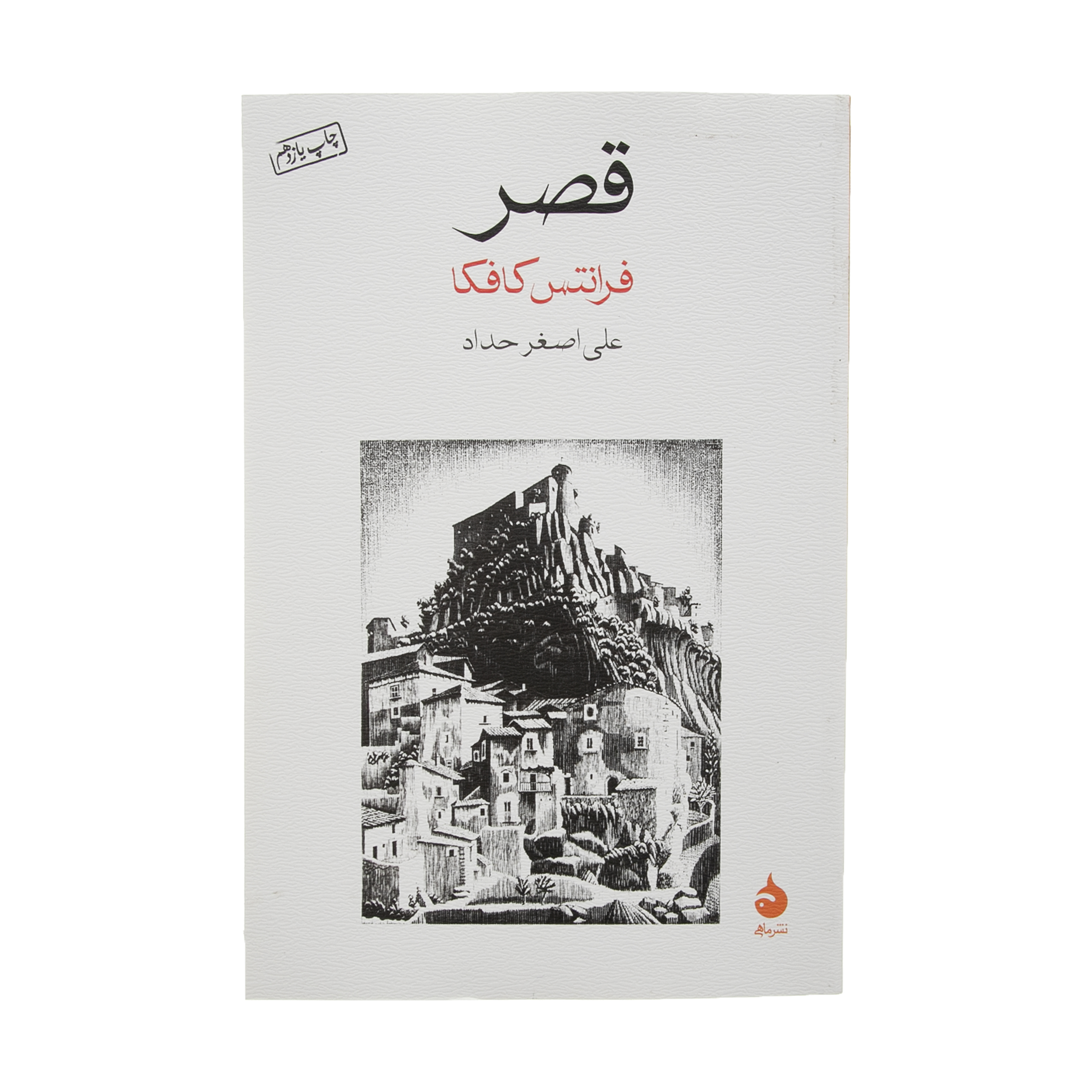 Das Schloss von Franz Kafka (Farsische Ausgabe)
