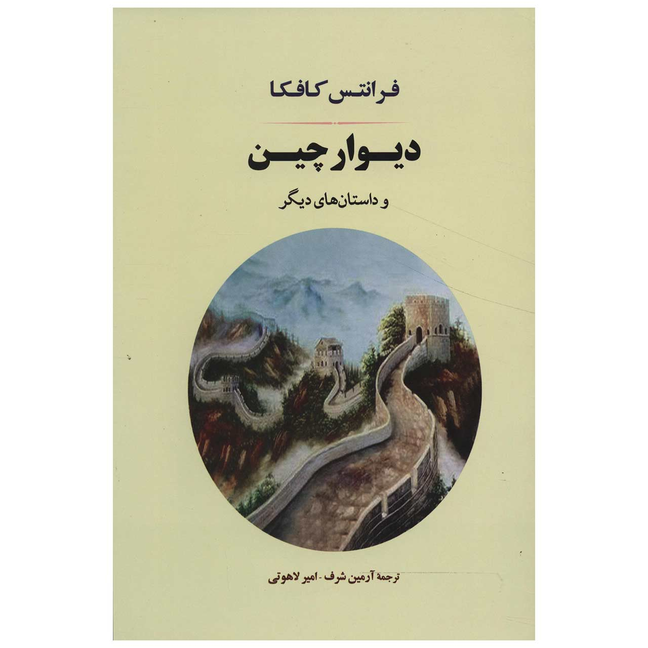 Die Chinesische Mauer von Franz Kafka (Farsische Ausgabe)