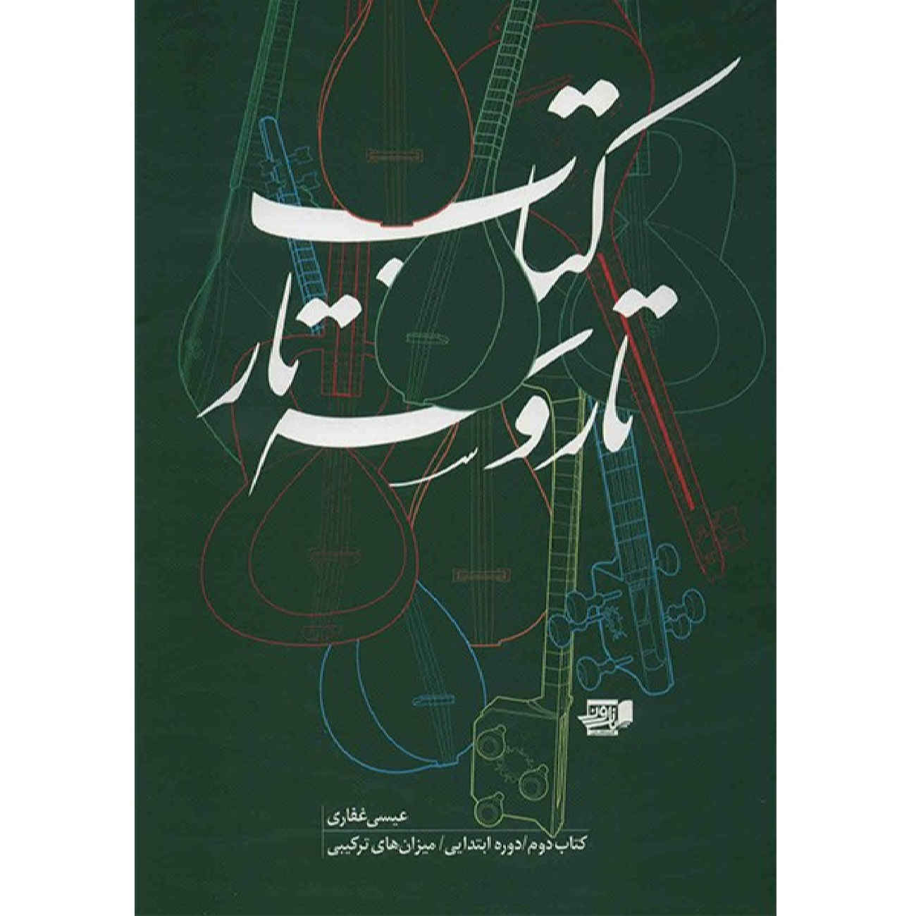 Tar- und Setar-Spiel – Band 2 von Isa Ghafari (Persisch)