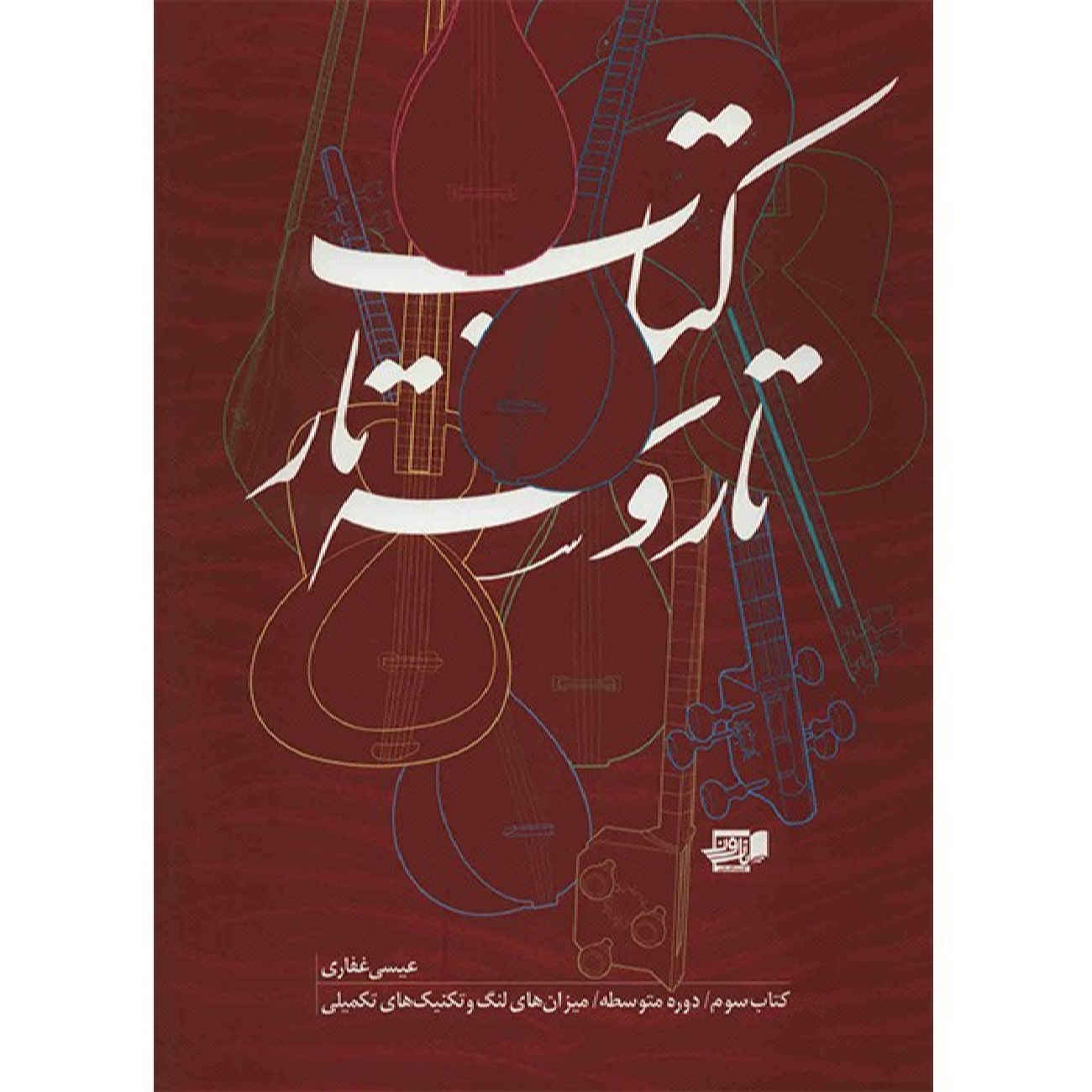 Tar- und Setar-Spiel – Band 3 von Isa Ghafari (Persisch)