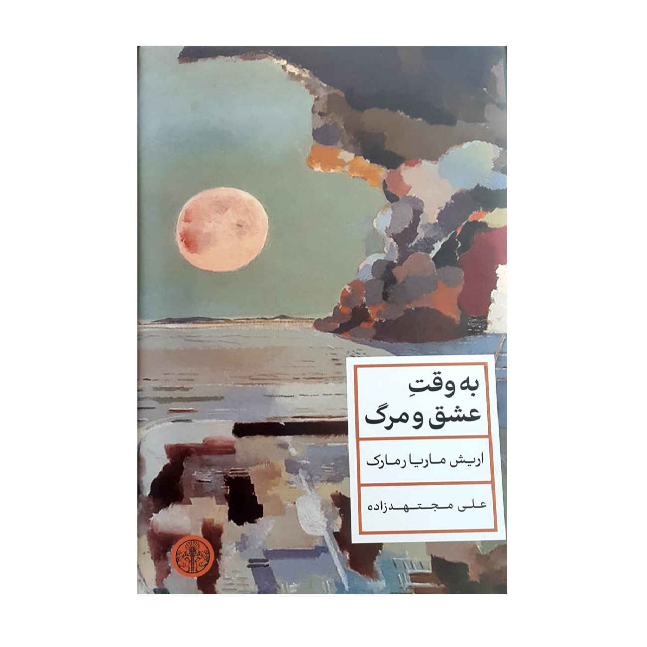 Zeit zu lieben und Zeit zu sterben von Erich Maria Remarque (Farsische Ausgabe)