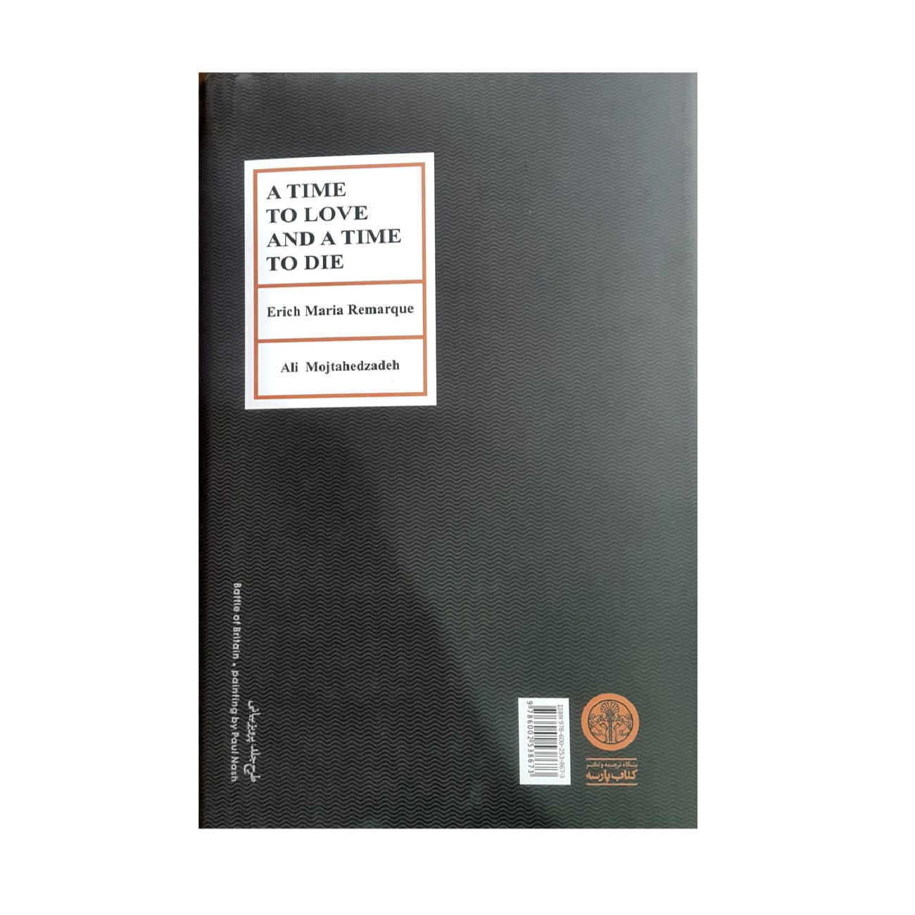 Zeit zu lieben und Zeit zu sterben von Erich Maria Remarque (Farsische Ausgabe)