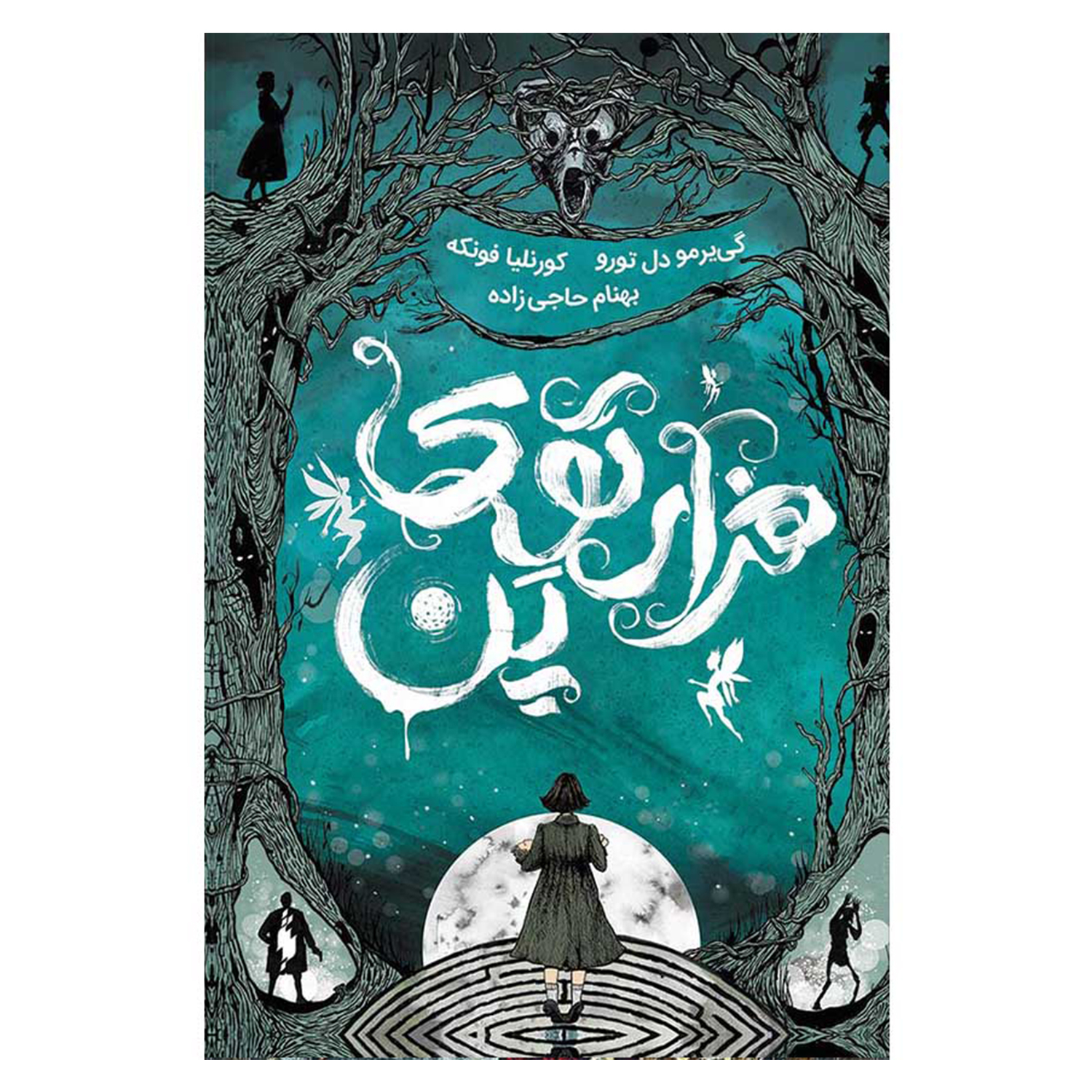 Pans Labyrinth von Cornelia Funke (Farsische Ausgabe)