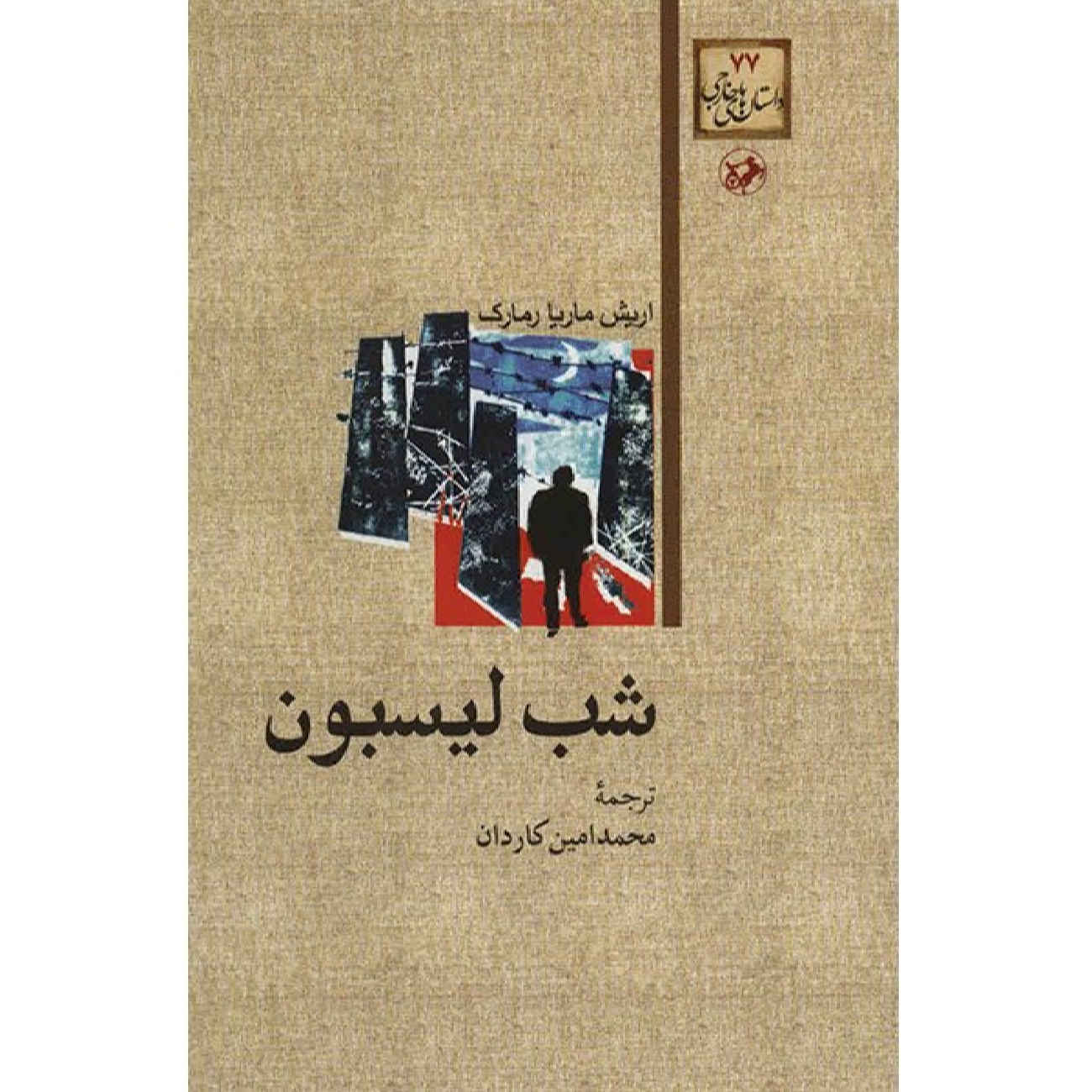 Die Nacht von Lissabon von Erich Maria Remarque (Farsische Ausgabe)