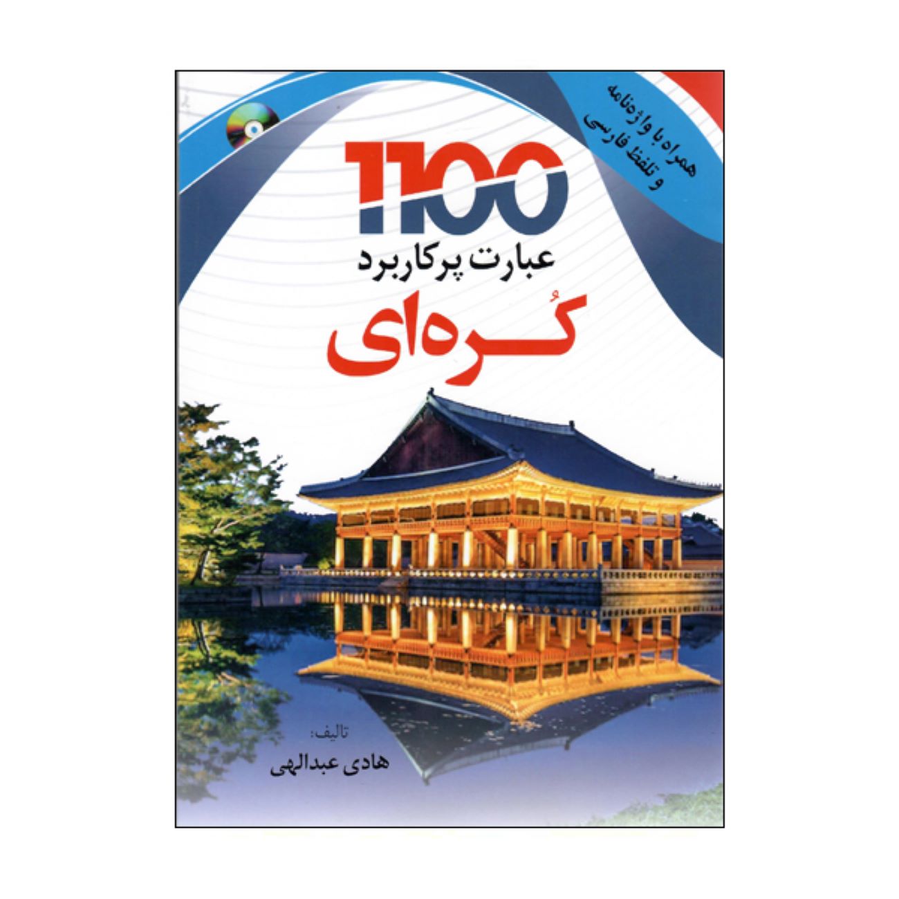 1100 grundlegende koreanische Redewendungen von Hadi Abdollahi
