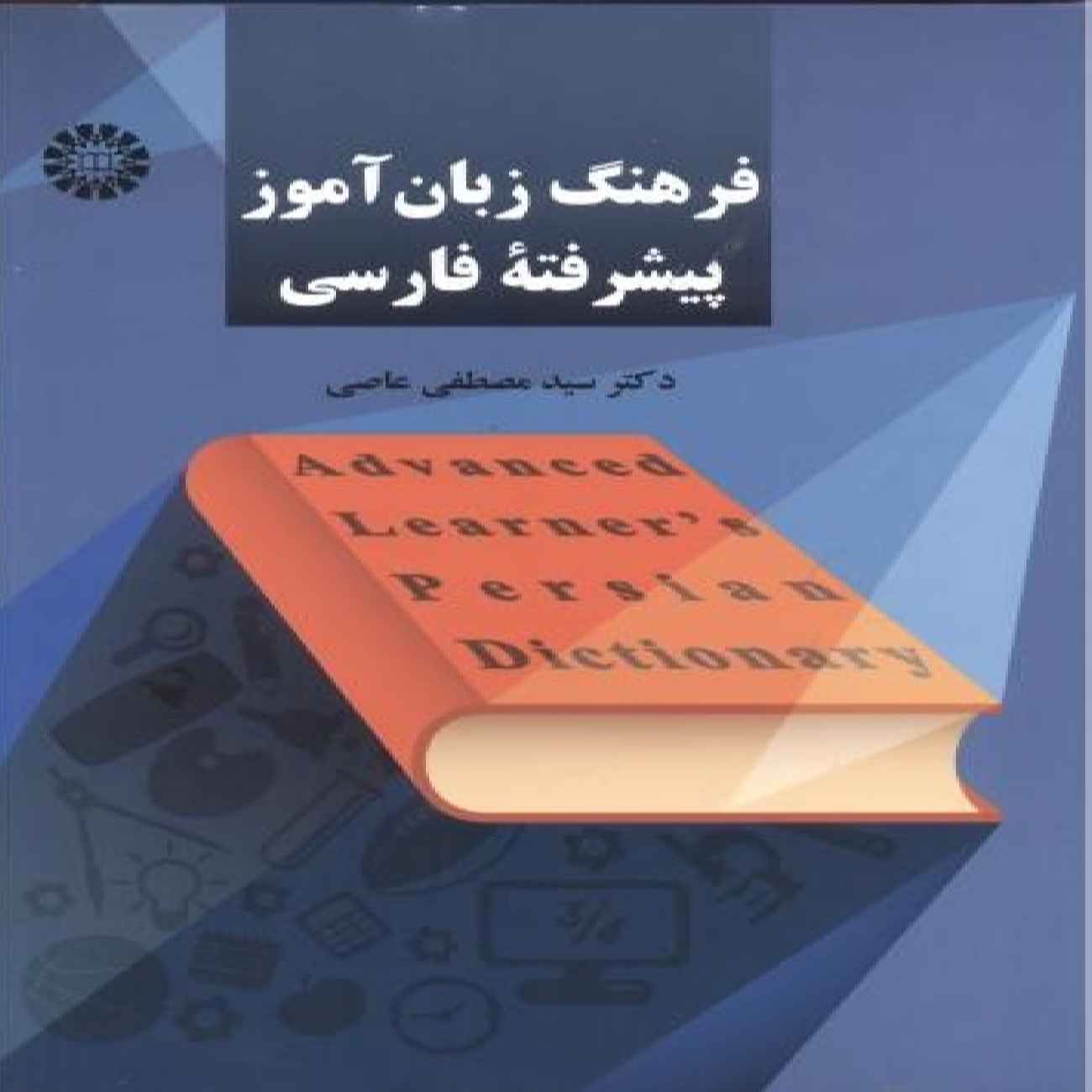 Fortgeschrittenen-Wörterbuch des Persischen von Seyed Mostafa Asii